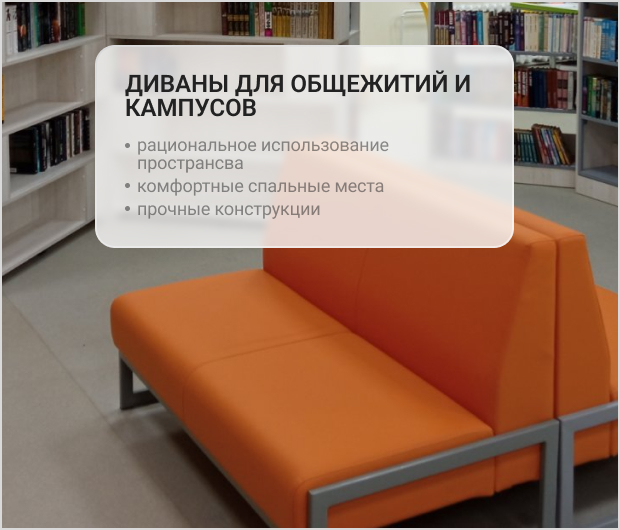 диваны для кампусов